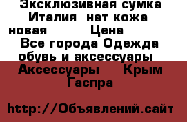 Эксклюзивная сумка Италия  нат.кожа  новая Talja › Цена ­ 15 000 - Все города Одежда, обувь и аксессуары » Аксессуары   . Крым,Гаспра